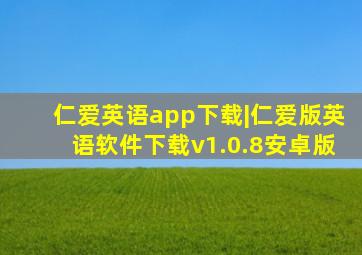 仁爱英语app下载|仁爱版英语软件下载v1.0.8安卓版